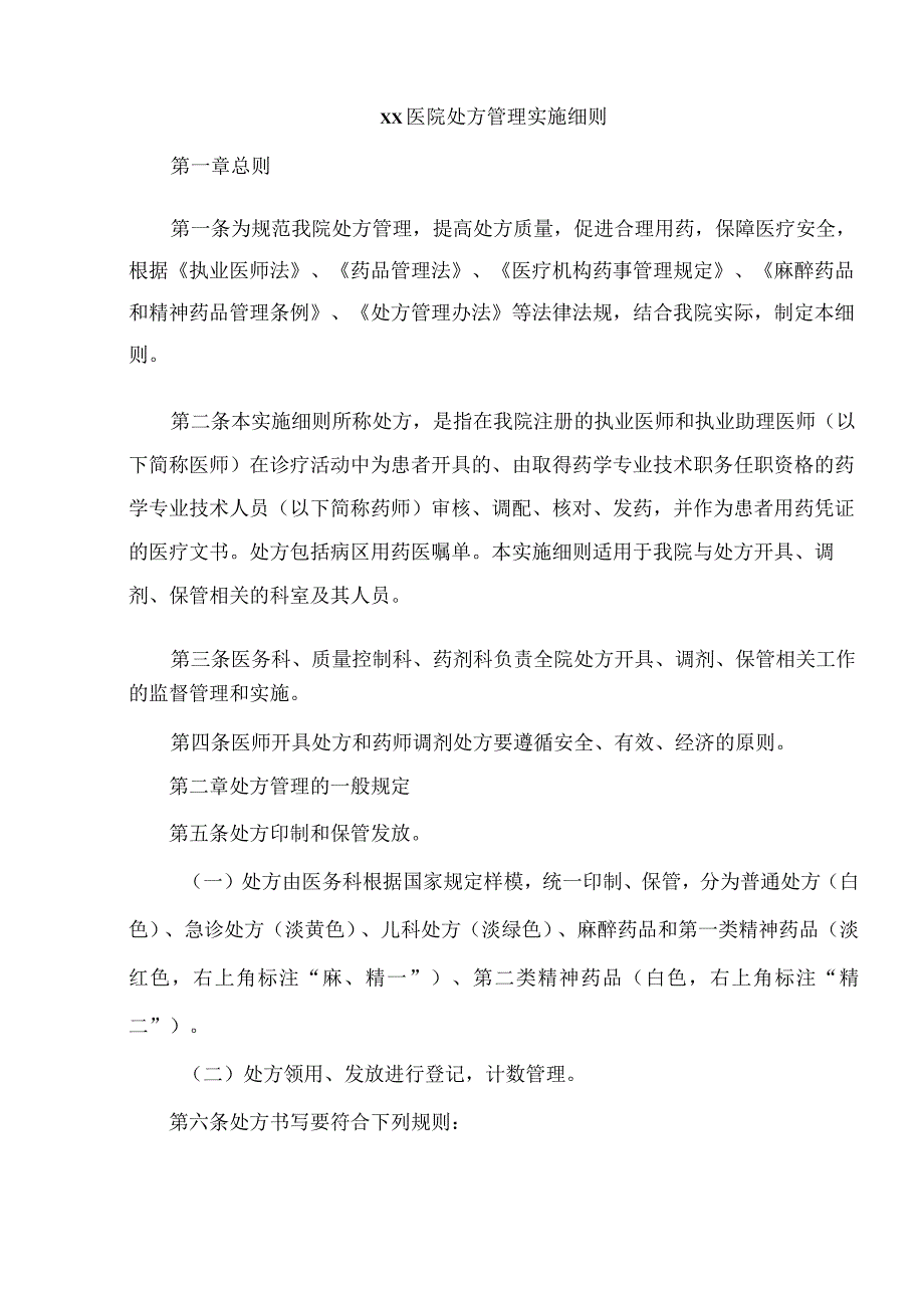 xx医院处方管理实施细则.docx_第1页