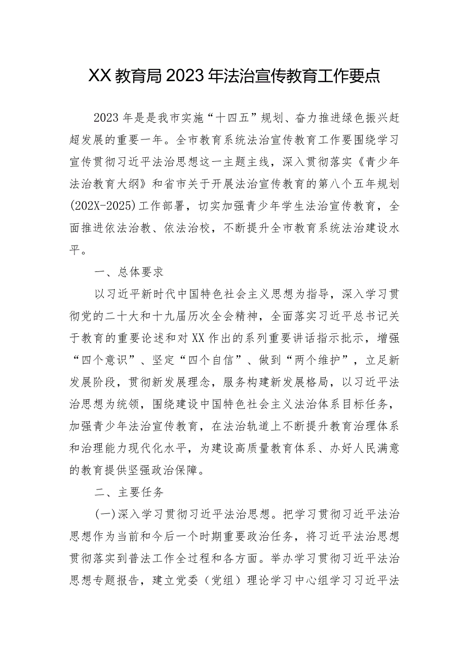 XX教育局2023年法治宣传教育工作要点.docx_第1页