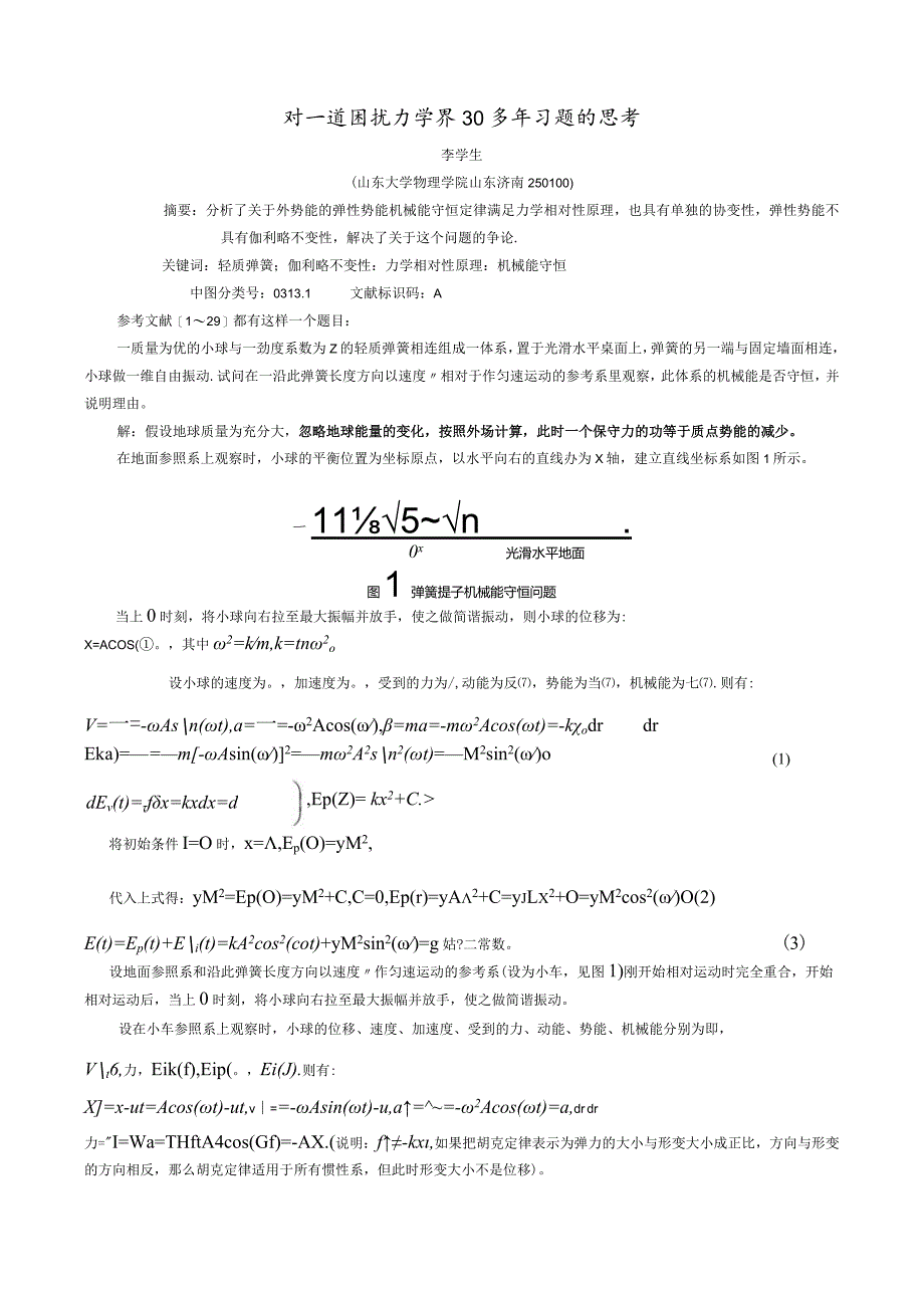 3对一道困扰力学界30多年习题的思考.docx_第1页