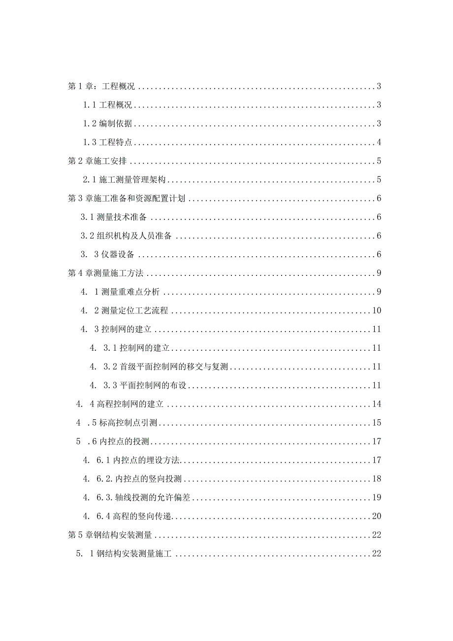 E座钢结构工程测量专项方案（最终版）.docx_第1页