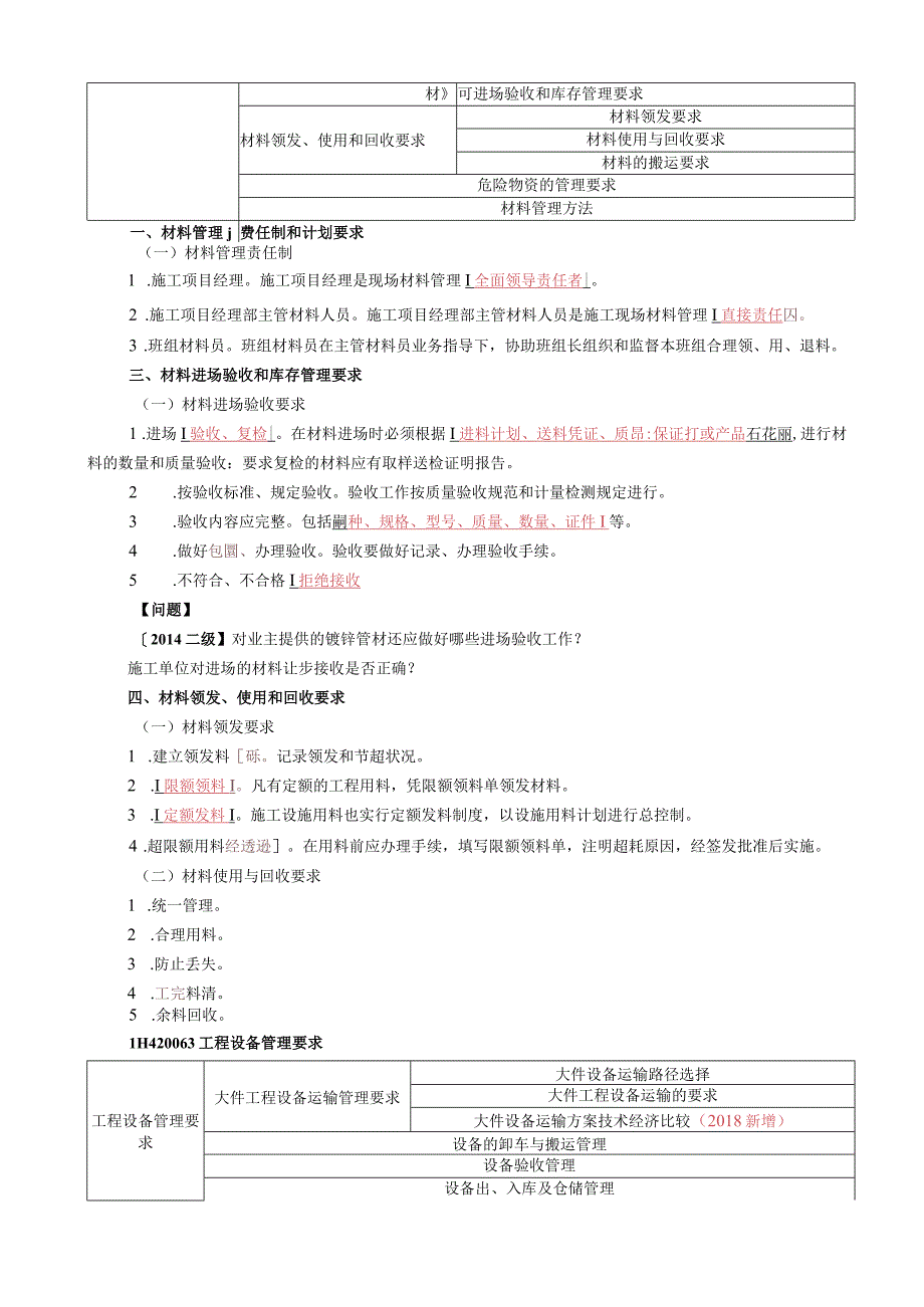 31.1H420060机电工程施工资源管理.docx_第2页