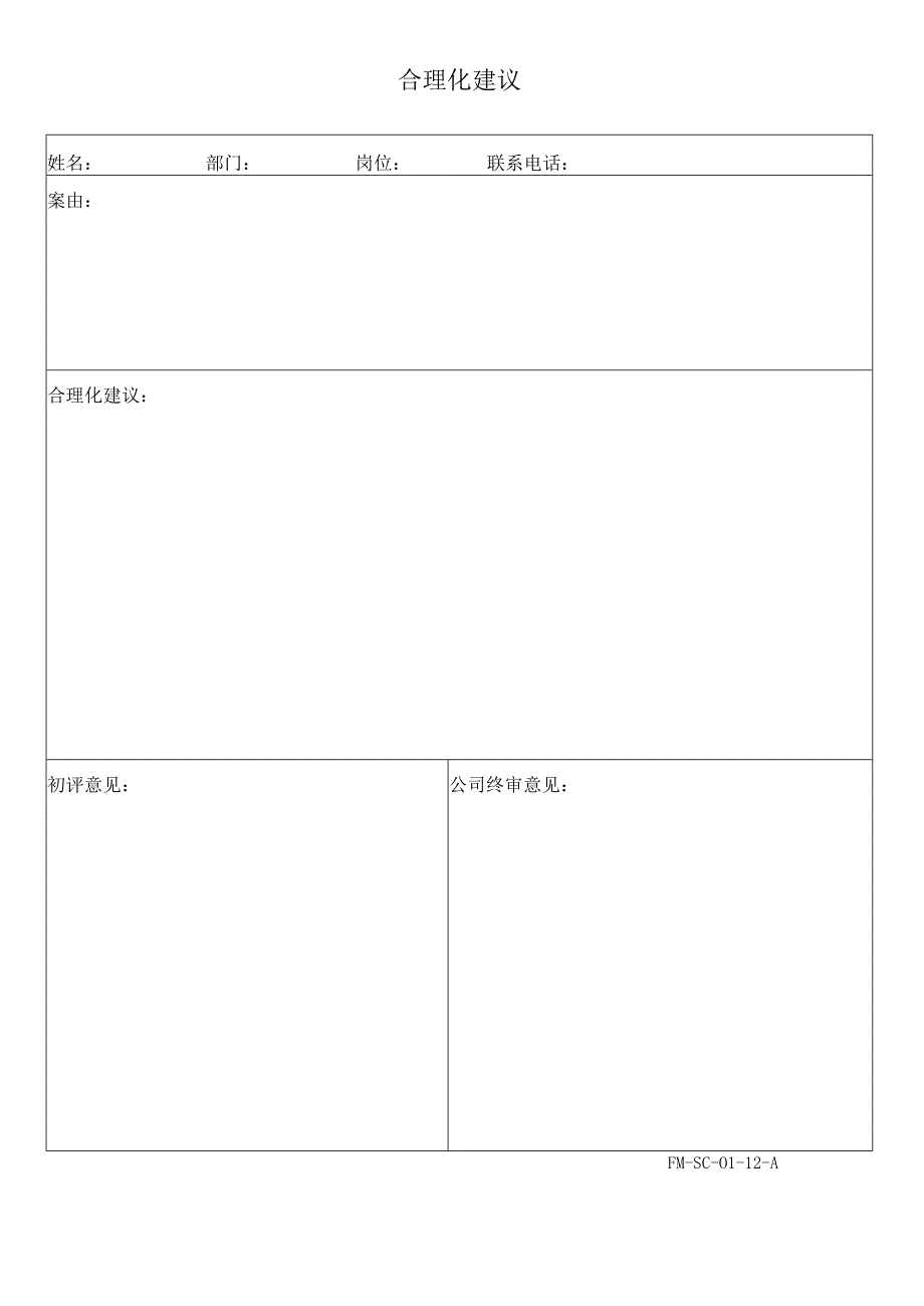 FM-SC-01-12-A合理化建议.docx_第1页