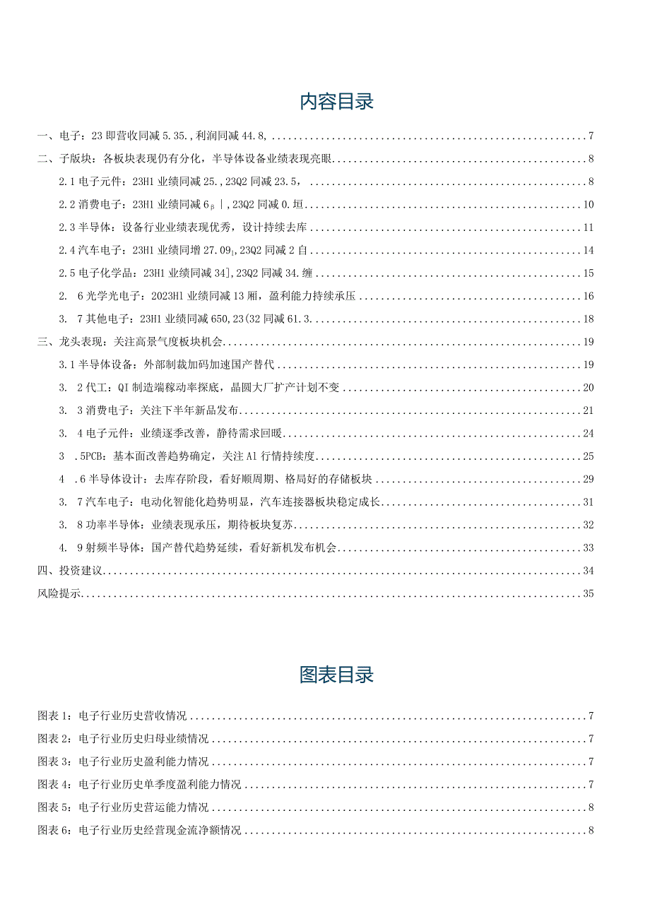 2023电子行业深度研究：电子业绩分化明显关注底部需求转好方向.docx_第2页