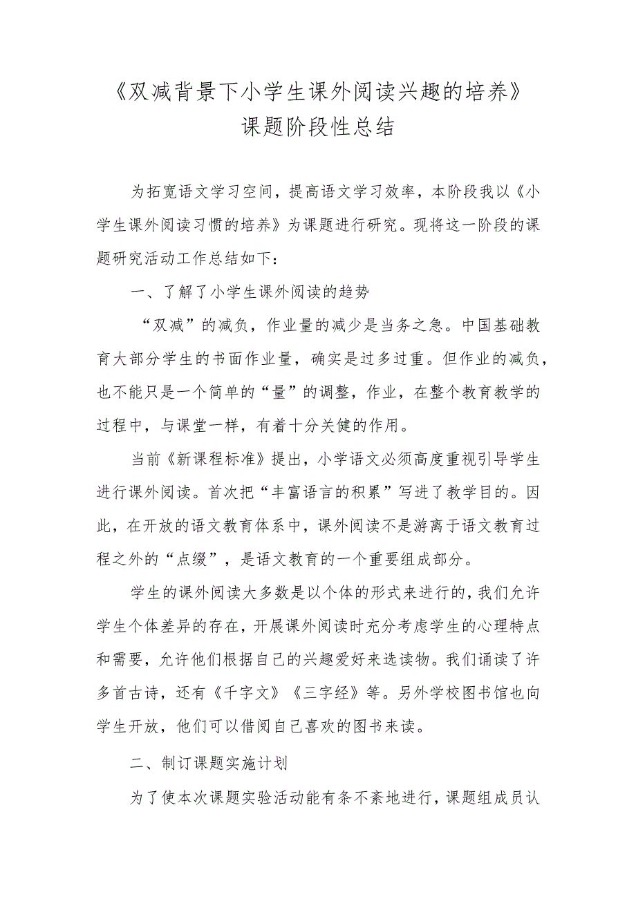 《双减背景下小学生课外阅读兴趣的培养》课题阶段性总结.docx_第1页