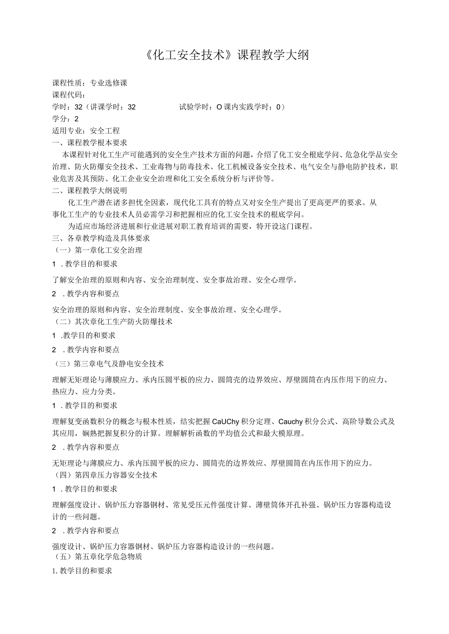 《化工安全技术》课程教学大纲.docx_第1页