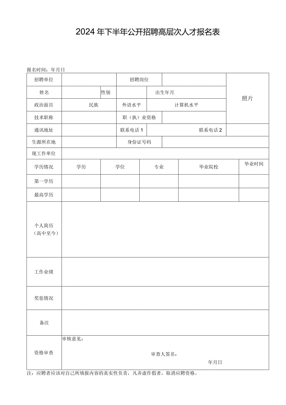 2024年下半年公开招聘高层次人才报名表.docx_第1页