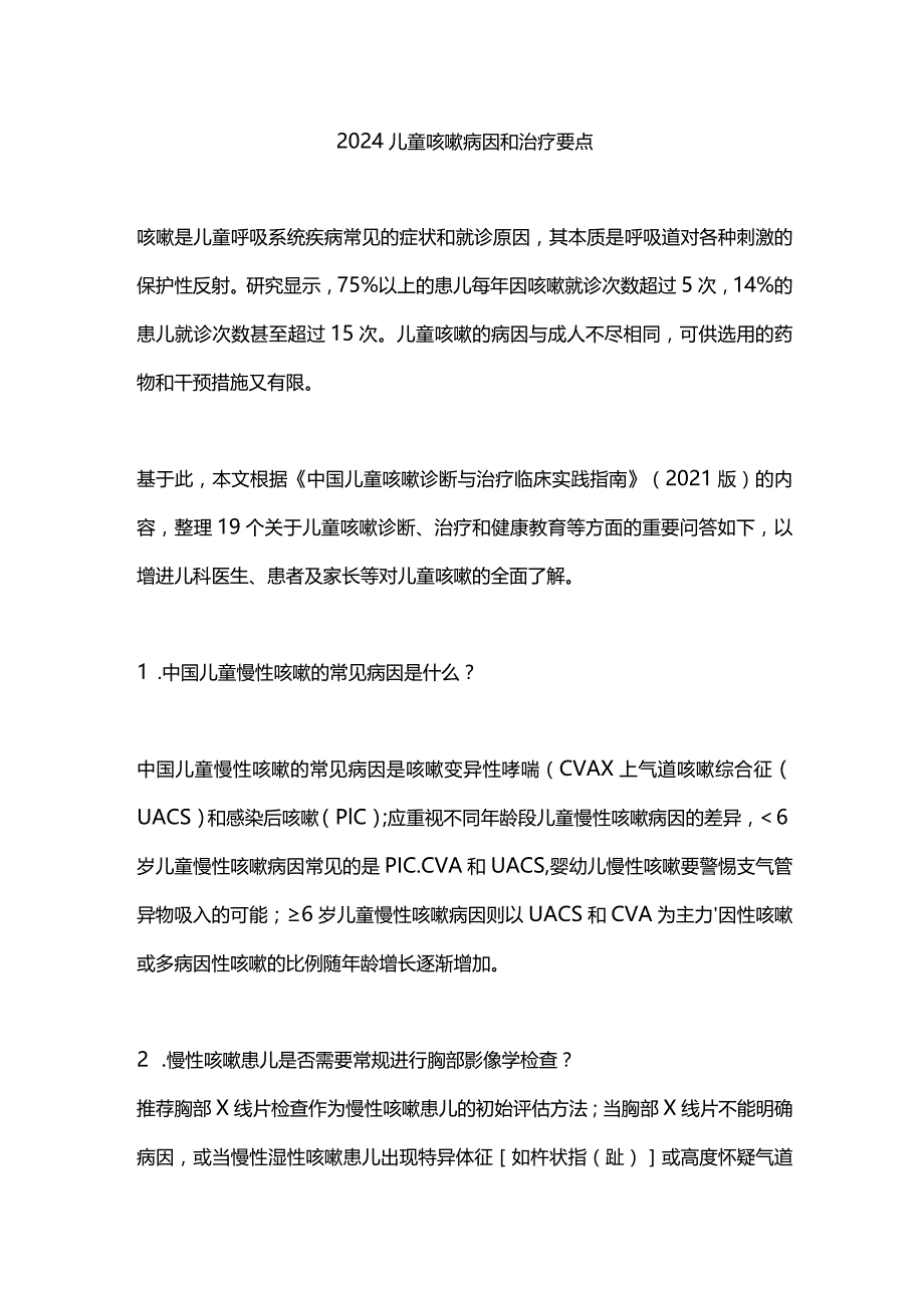 2024儿童咳嗽病因和治疗要点.docx_第1页