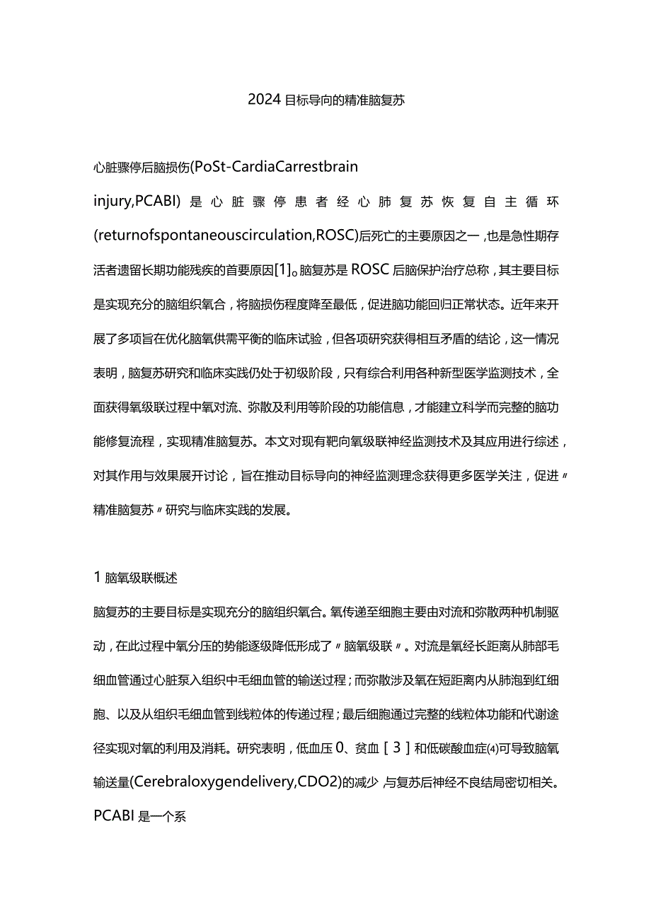 2024目标导向的精准脑复苏.docx_第1页