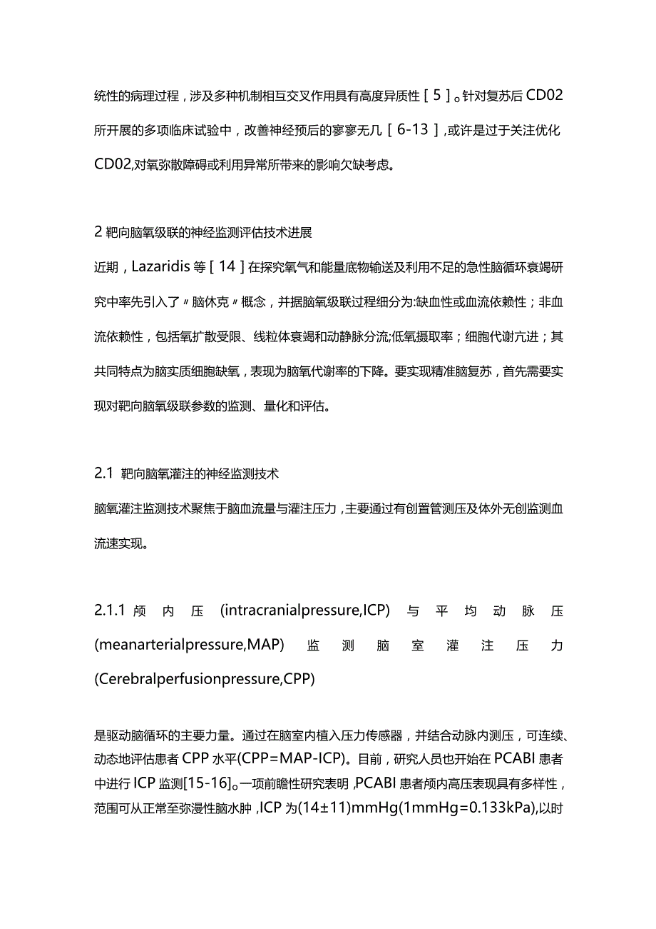 2024目标导向的精准脑复苏.docx_第2页