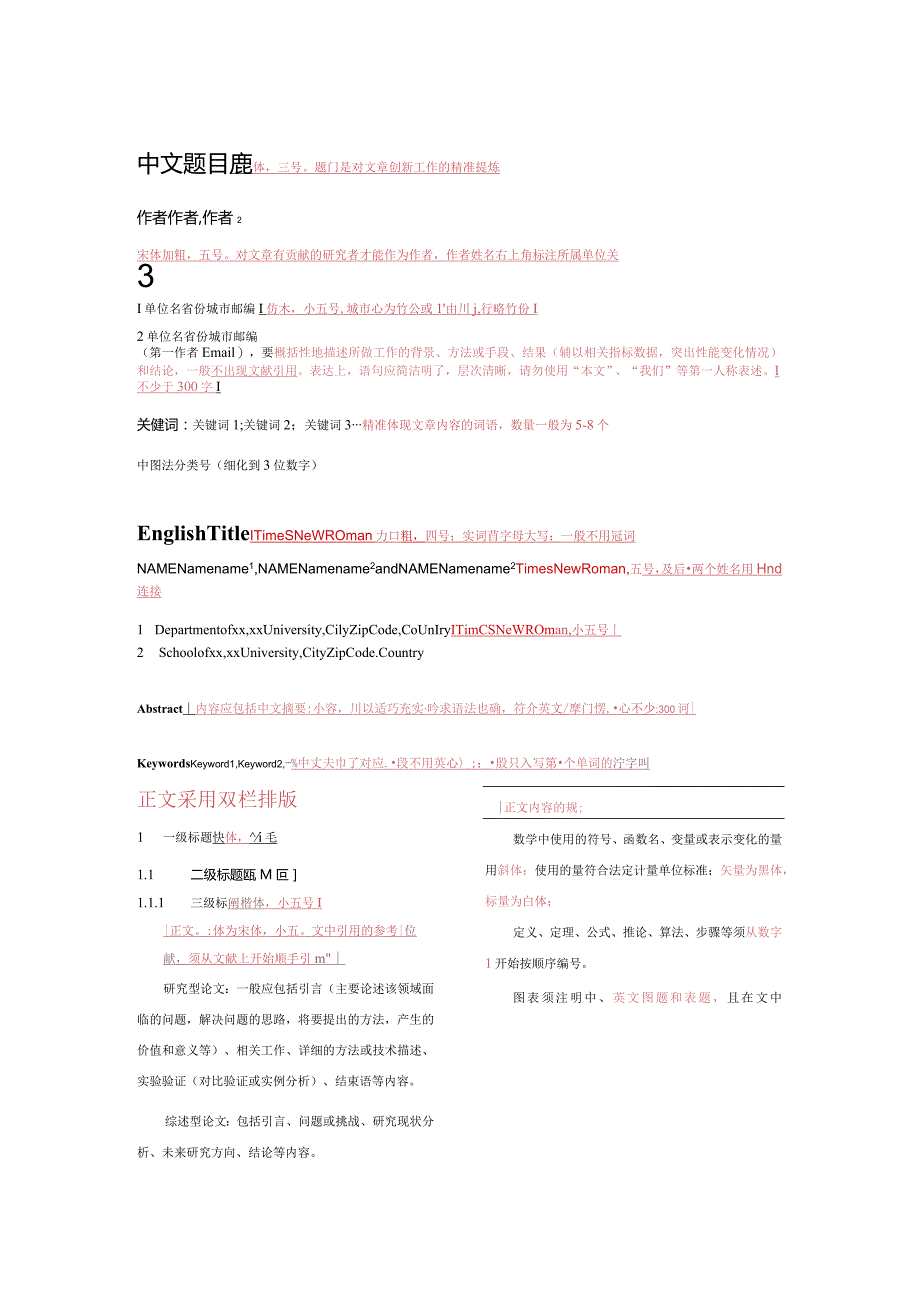 《计算机科学》论文投稿模板.docx_第1页