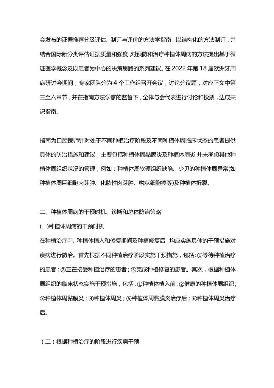 2024欧洲牙周病学会种植体周病防治S3级临床指南解读.docx_第2页