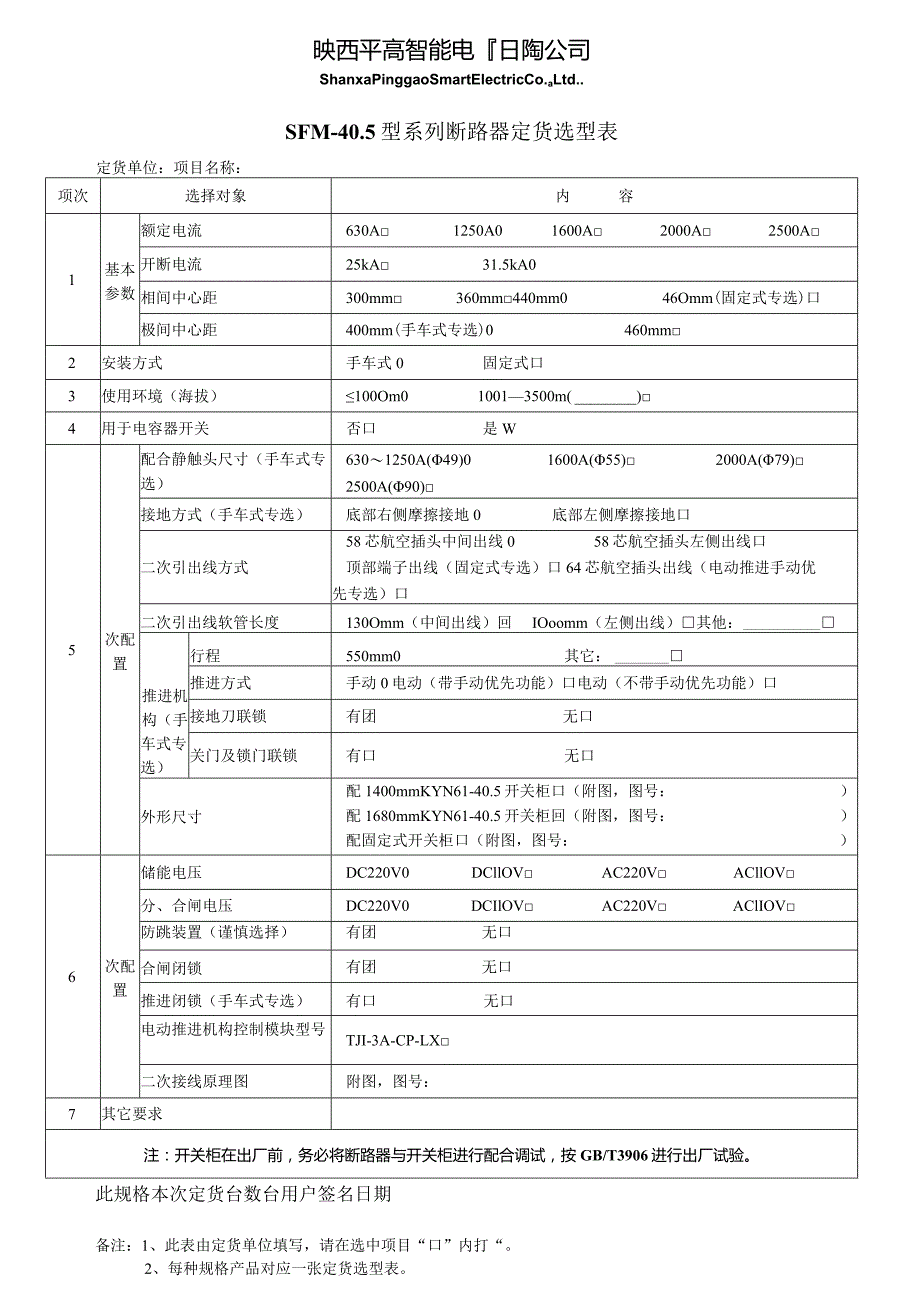 SFM-40.5型系列户内六氟化硫SF6断路器订货选型表.docx_第1页