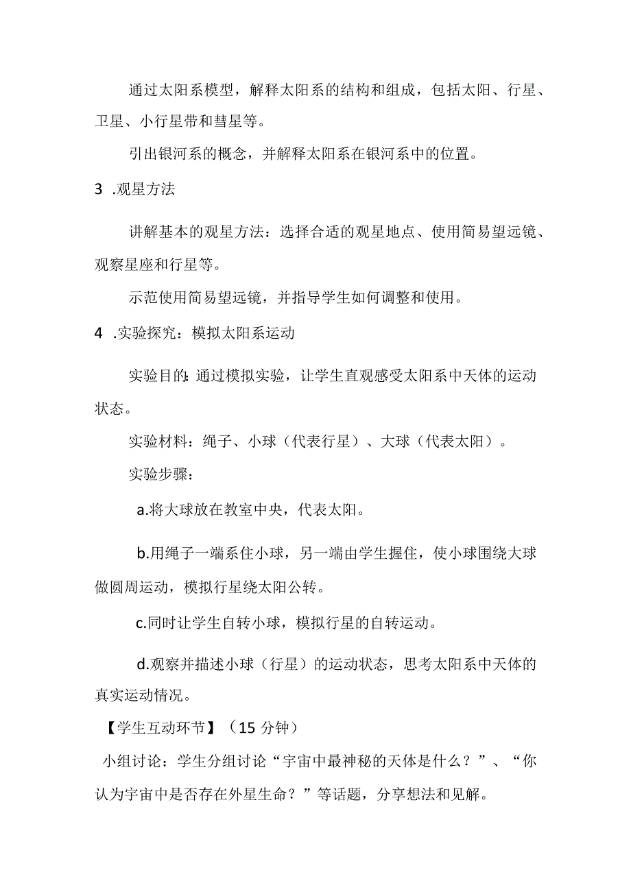 3.7学探索宇宙（教案）-2023-2024学年六年级科学下学期教科版.docx_第3页