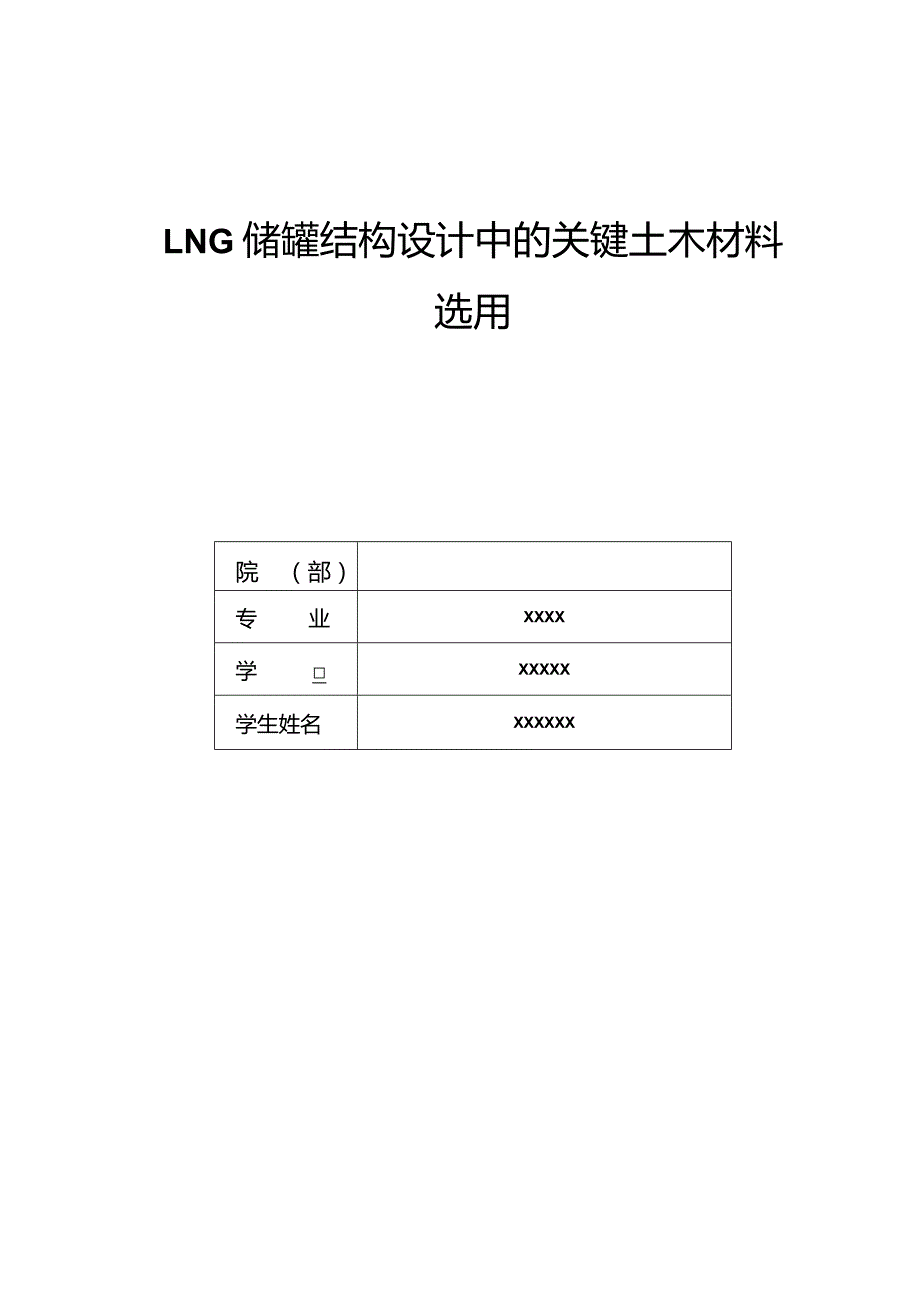 LNG储罐结构设计中的关键土木材料选用.docx_第1页