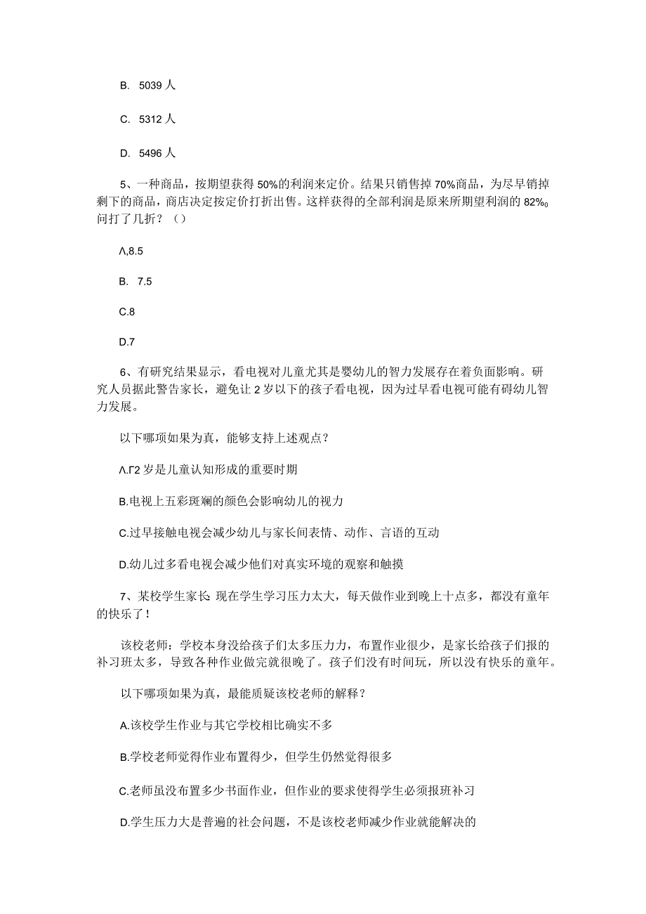 《行政能力测验》公考冲刺训练题006.docx_第2页