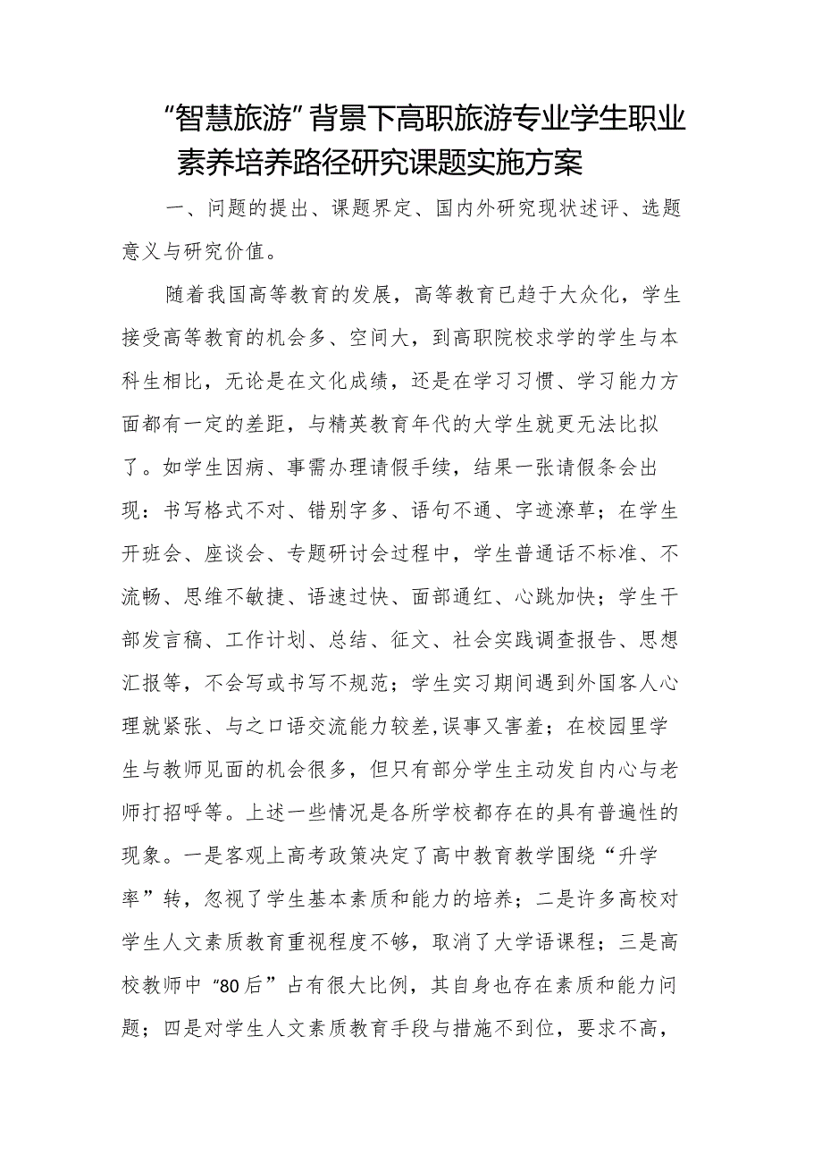 “智慧旅游”背景下高职旅游专业学生职业素养培养路径研究课题实施方案.docx_第1页