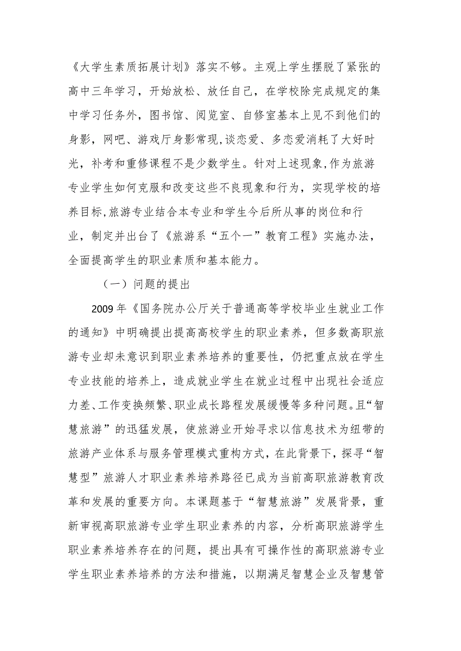 “智慧旅游”背景下高职旅游专业学生职业素养培养路径研究课题实施方案.docx_第2页