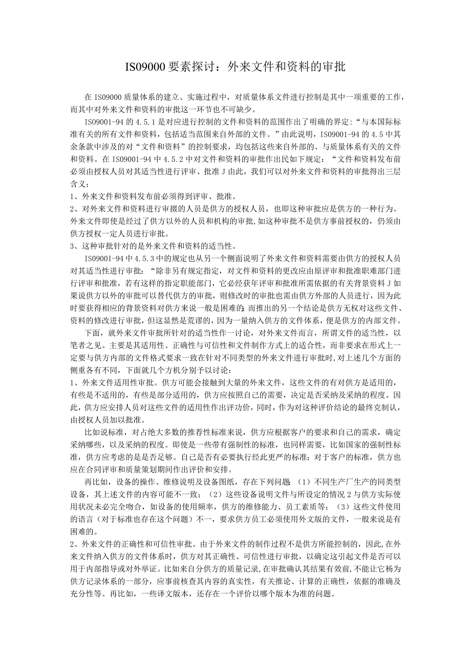 ISO9000要素探讨：外来文件和资料控制和管理.docx_第1页