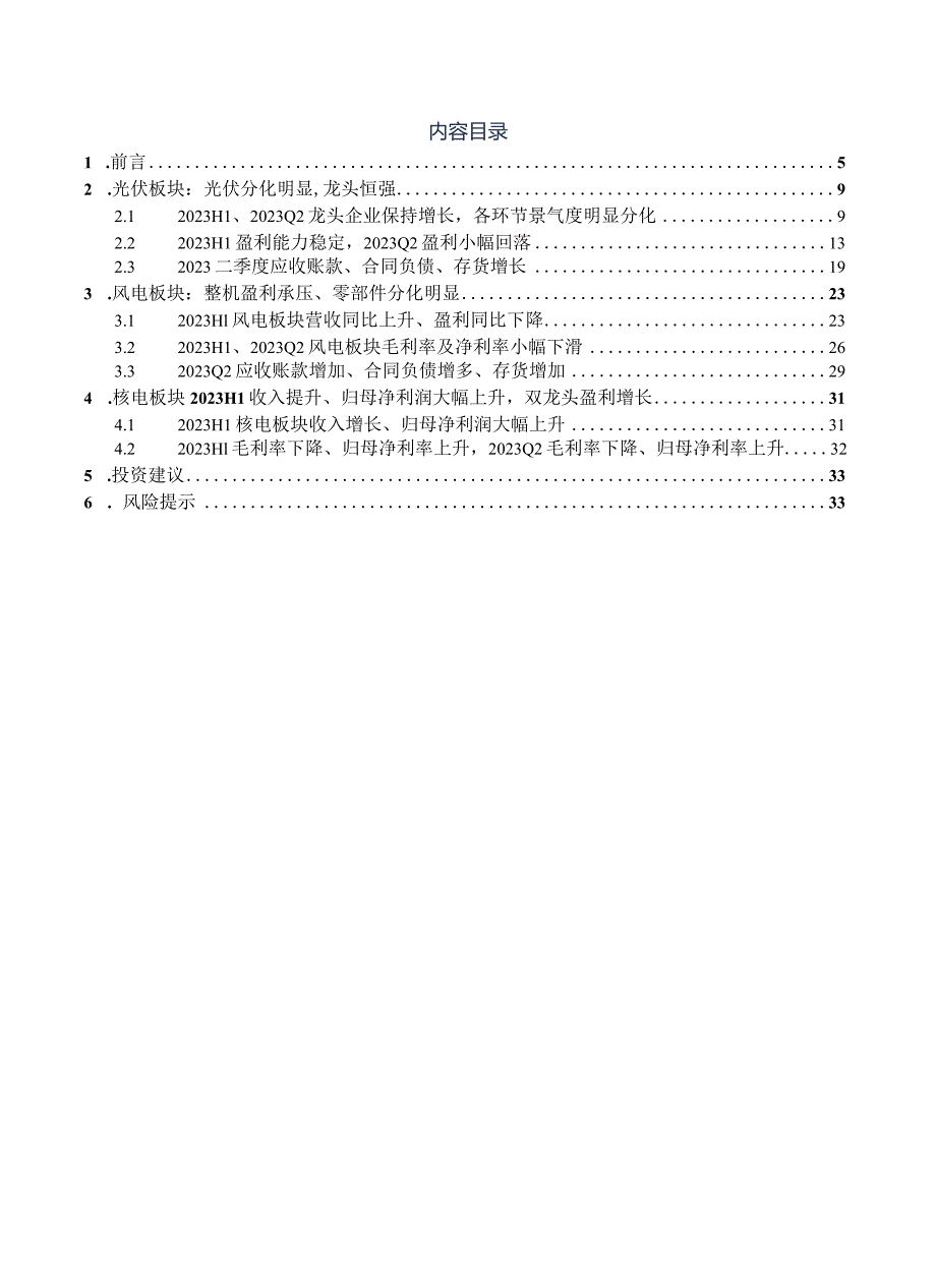 2023电力设备行业深度报告：上游价格触底释放利润主链盈利坚挺户储出货承压风电整机盈利承压、零部件分化明显.docx_第2页