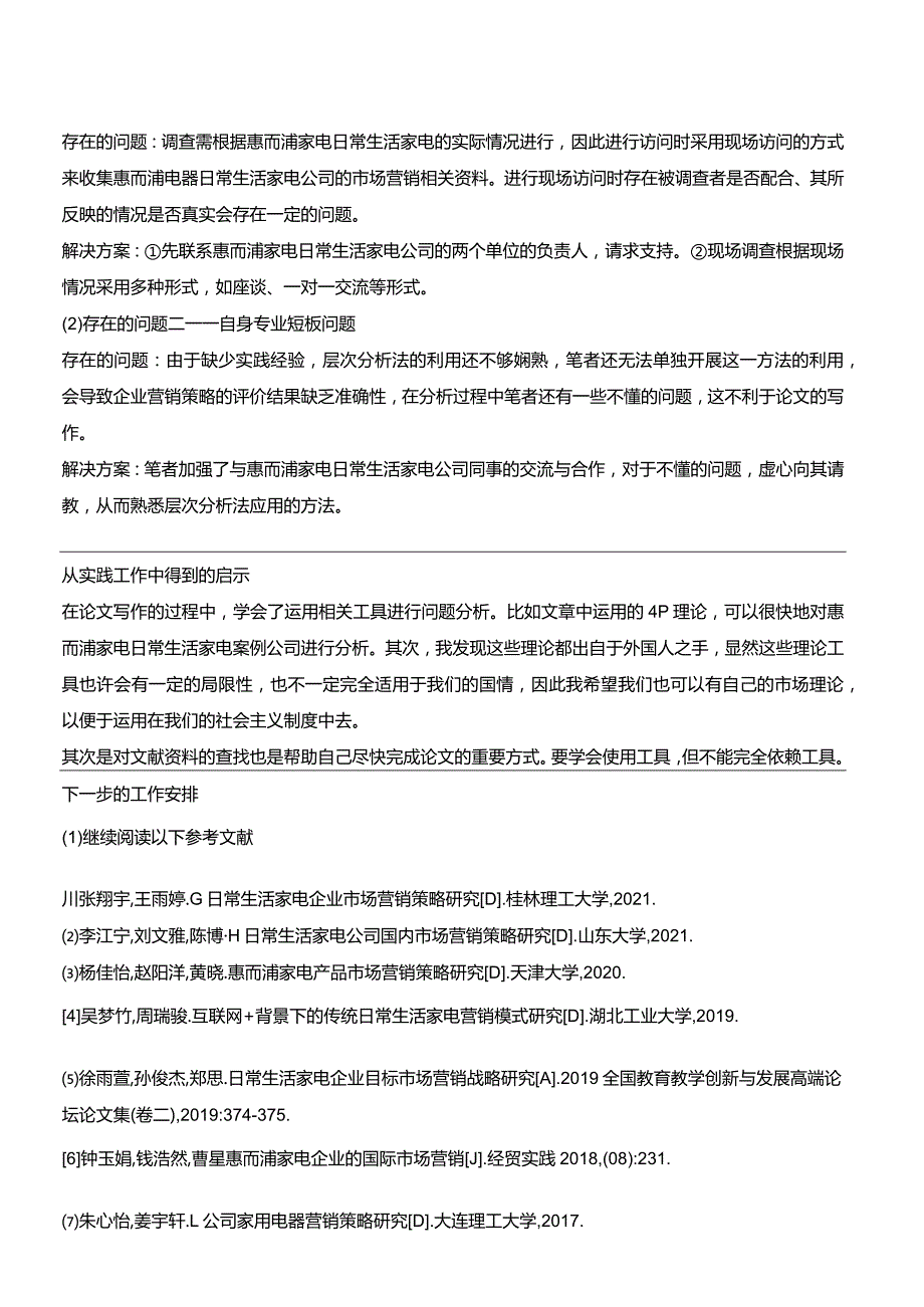 【《浅析惠而浦家电企业的市场营销策略分析案例》中期报告】.docx_第2页