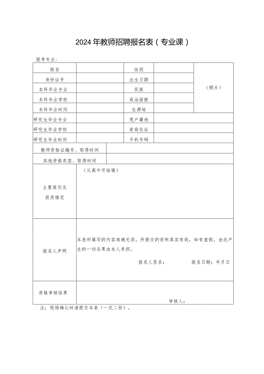 2024年教师招聘报名表（专业课）.docx_第1页