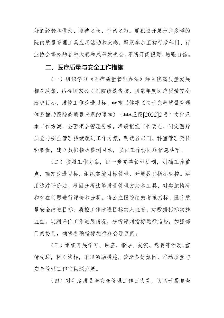 ★医院2023年医疗质量与安全管理工作计划和措施20230214拟.docx_第3页