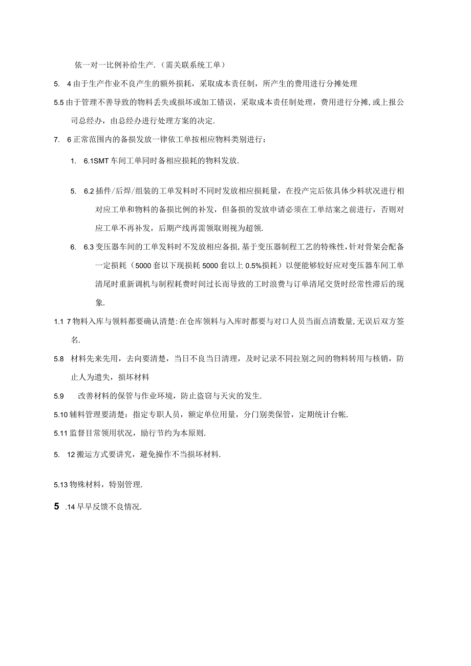 PMWI-A-016物料损耗控制管理规定.docx_第2页