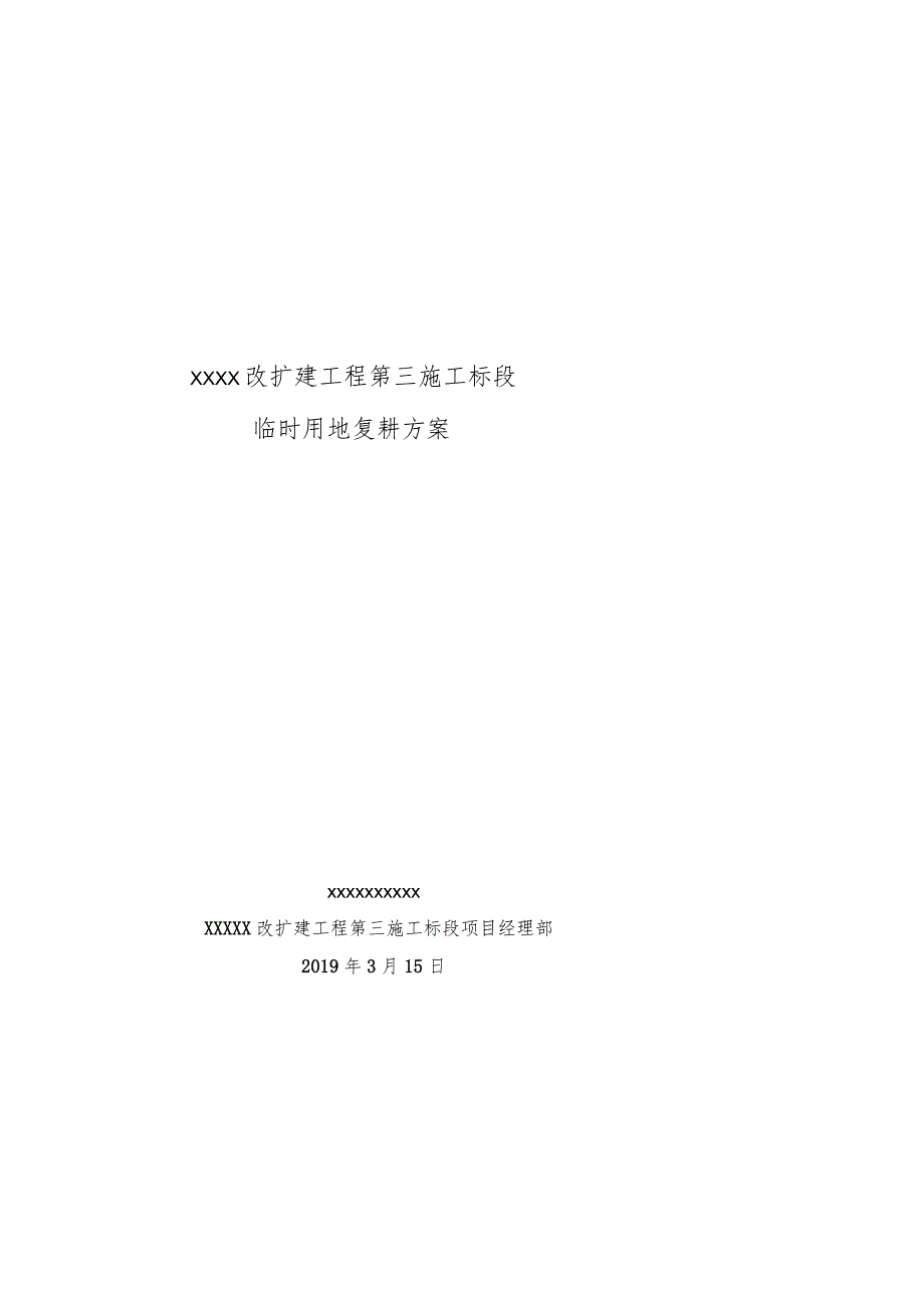 XXXXX扩建工程3标临时用地的复耕方案.docx_第1页