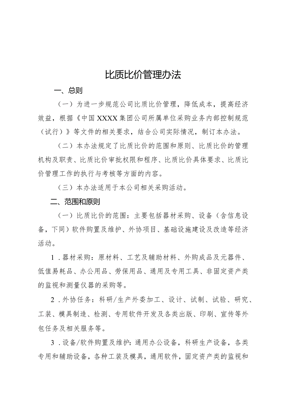 XX公司《比质比价管理办法》.docx_第1页