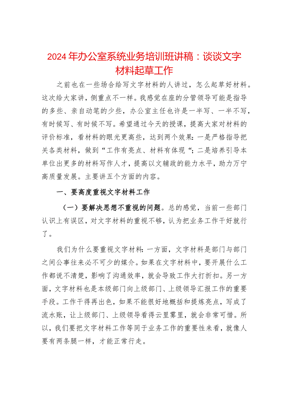 2024年最新办公室系统业务培训班讲稿：谈谈文字材料起草工作.docx_第1页