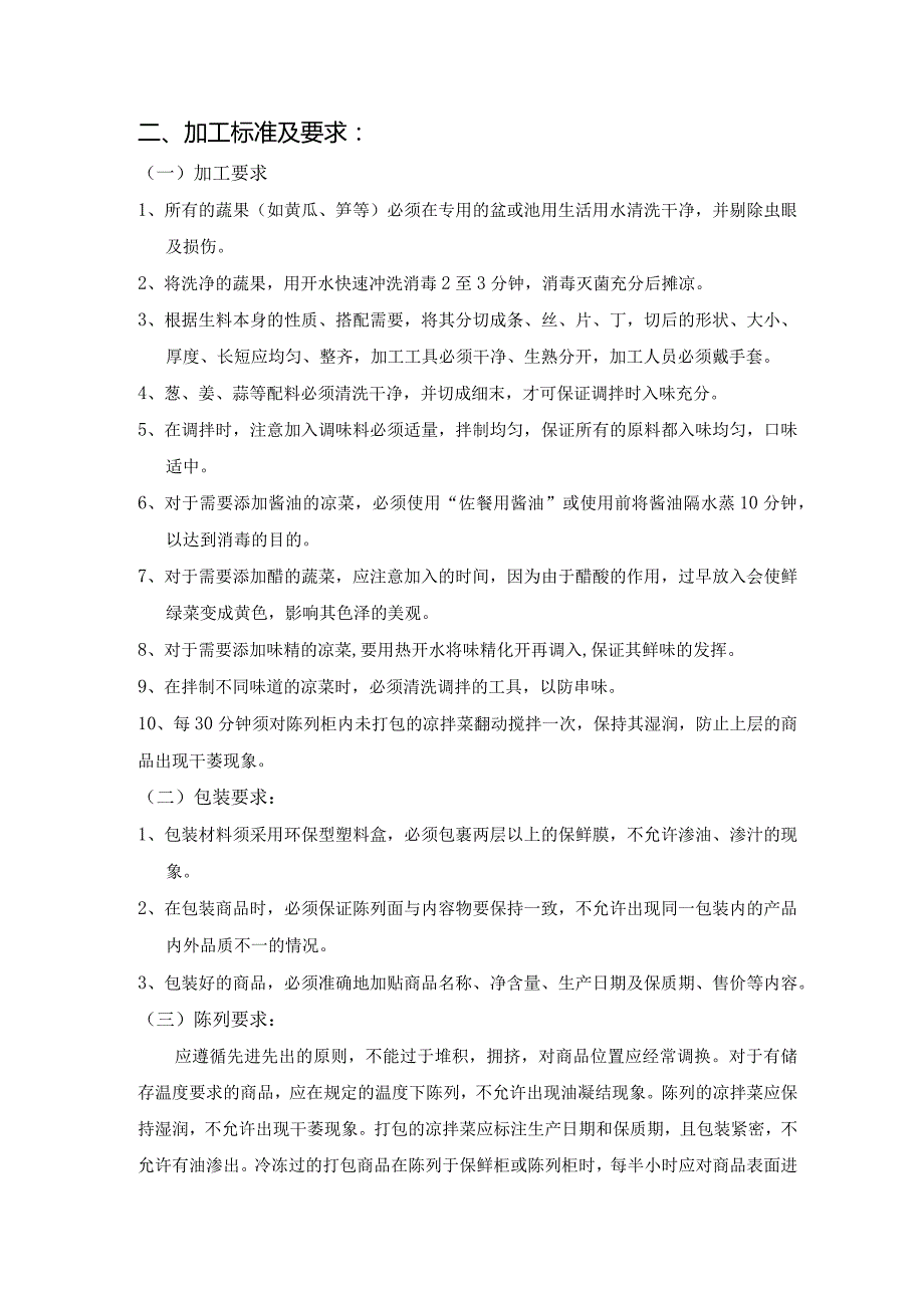 9、凉拌素菜商品质量管理标准.docx_第2页