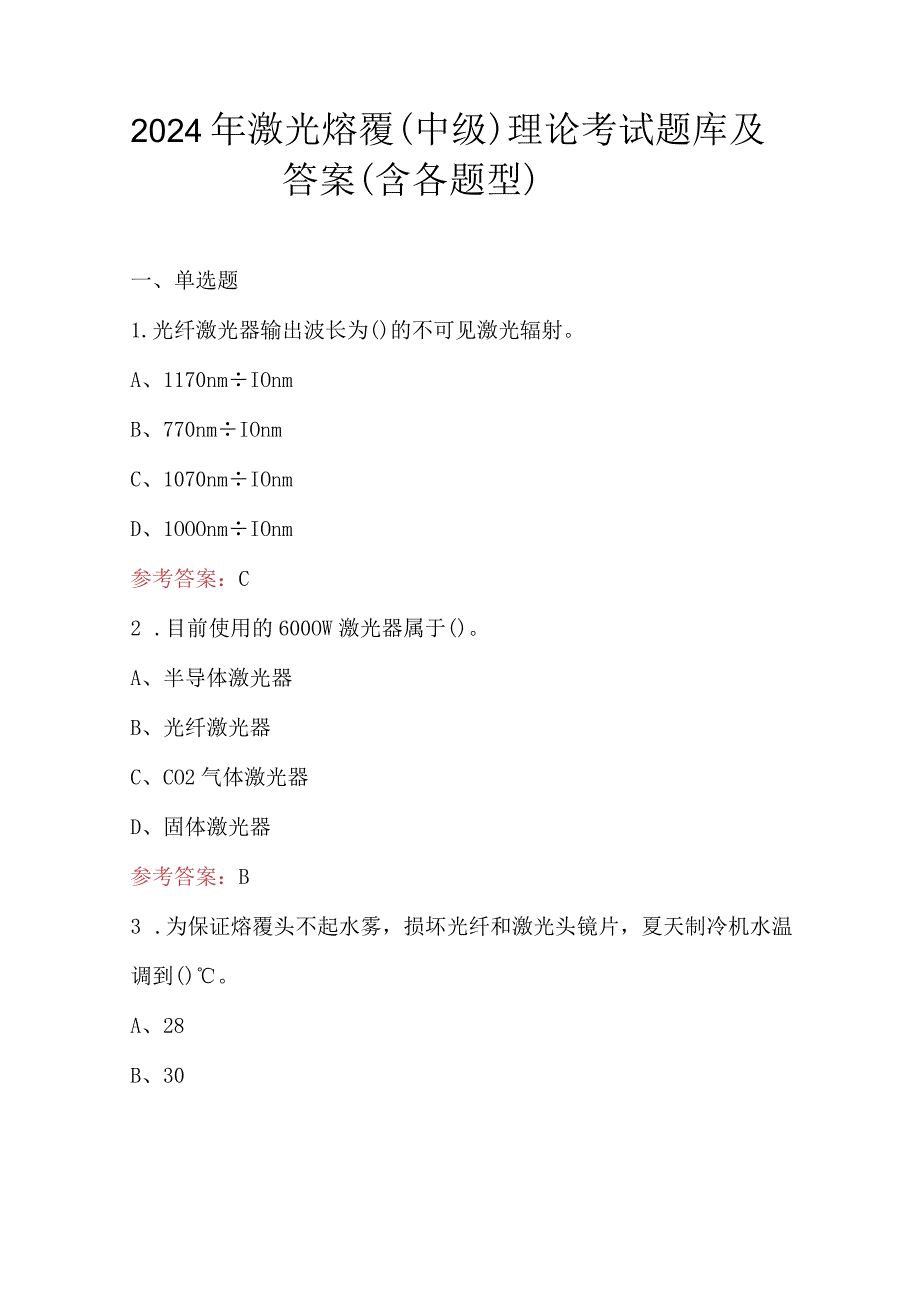 2024年激光熔覆（中级）理论考试题库及答案（含各题型）.docx_第1页