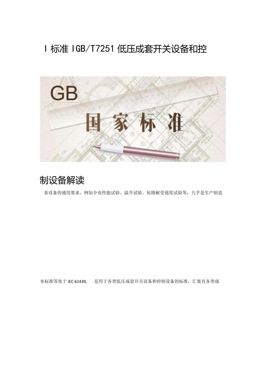 GBT7251低压成套开关设备和控制设备解读.docx_第1页