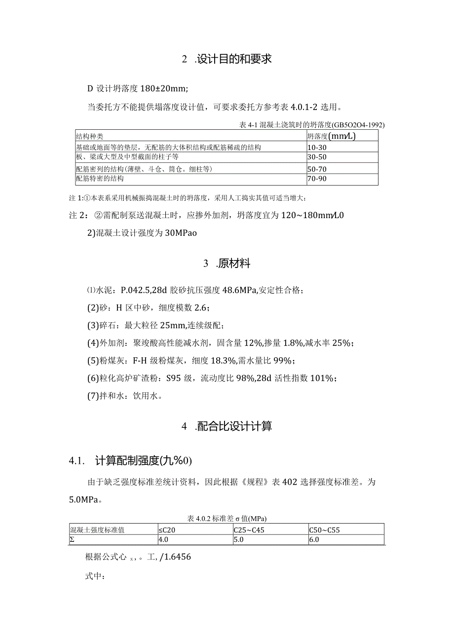 C30混凝土配合比设计计算书.docx_第2页