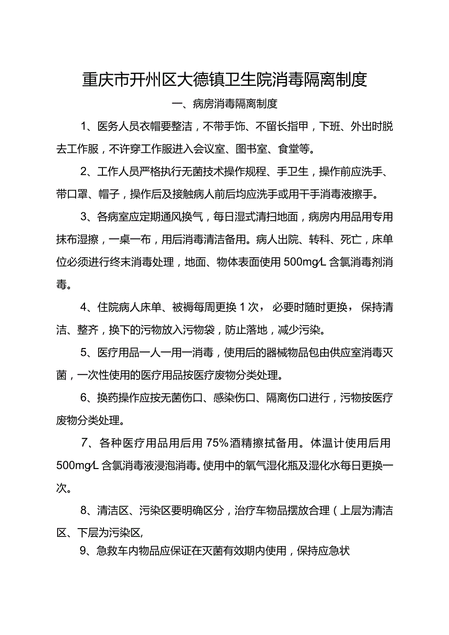 【制度】各科室消毒隔离制度.docx_第1页