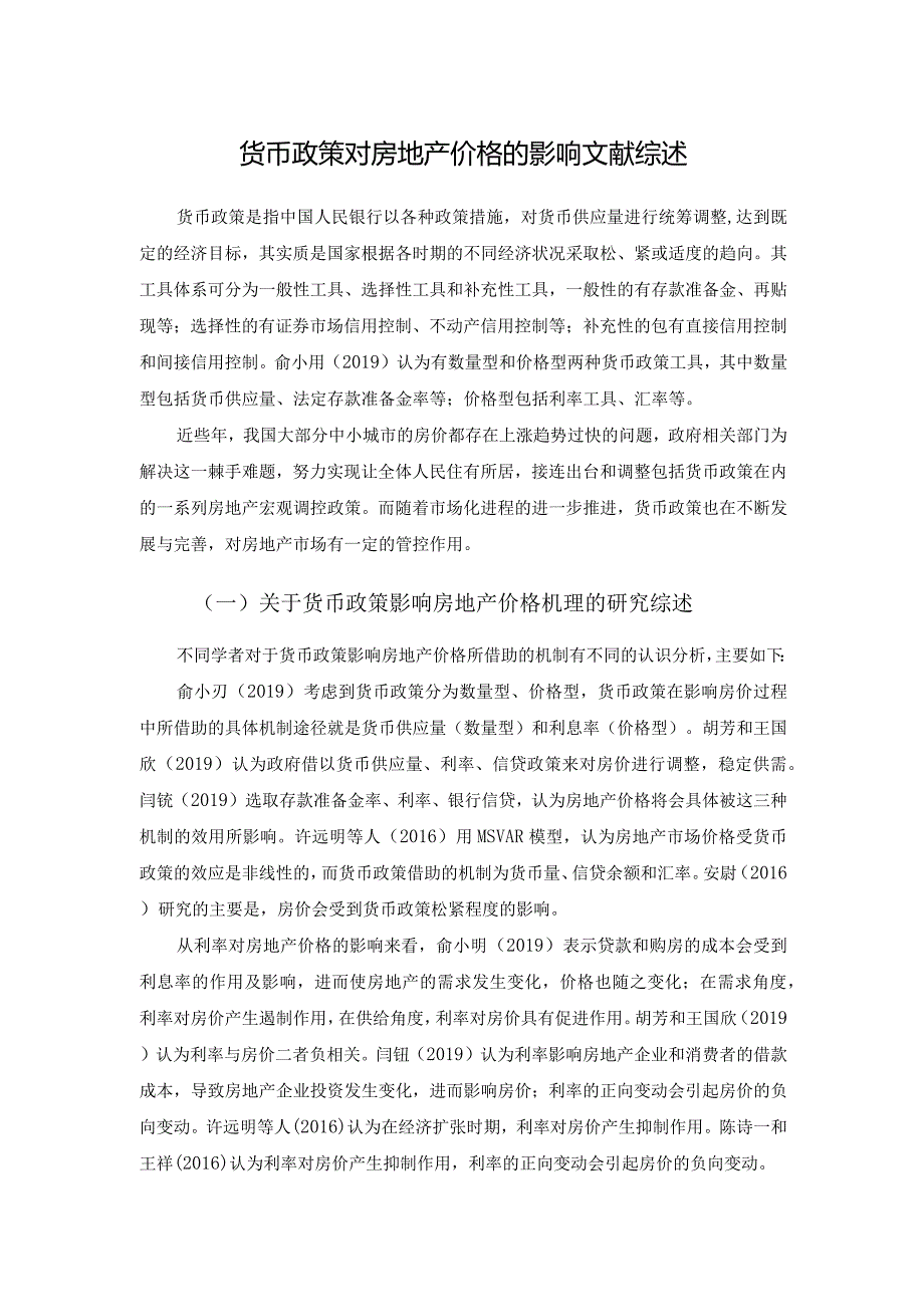 【《货币政策对房地产价格的影响文献综述》论文2700字】.docx_第1页