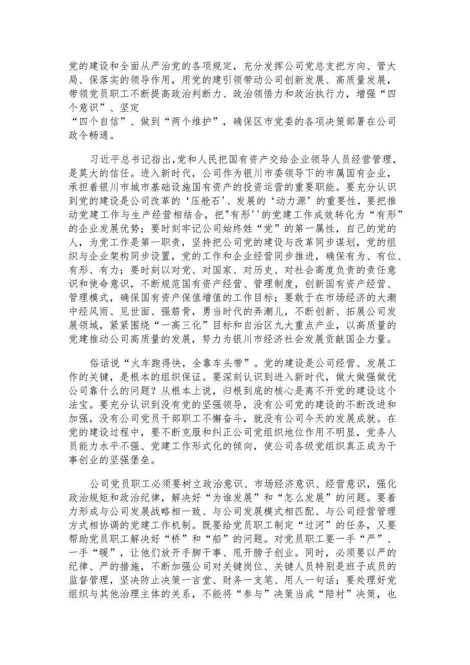 “对全国国有企业党的建设工作会议上的重要讲话精神学习不深没有结合企业实际把加强企业党的建设各项目标任务落到实处”主题研讨材料.docx_第2页