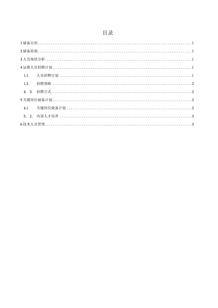 ITSS-09-01-01运维人员招聘及储备计划.docx_第2页