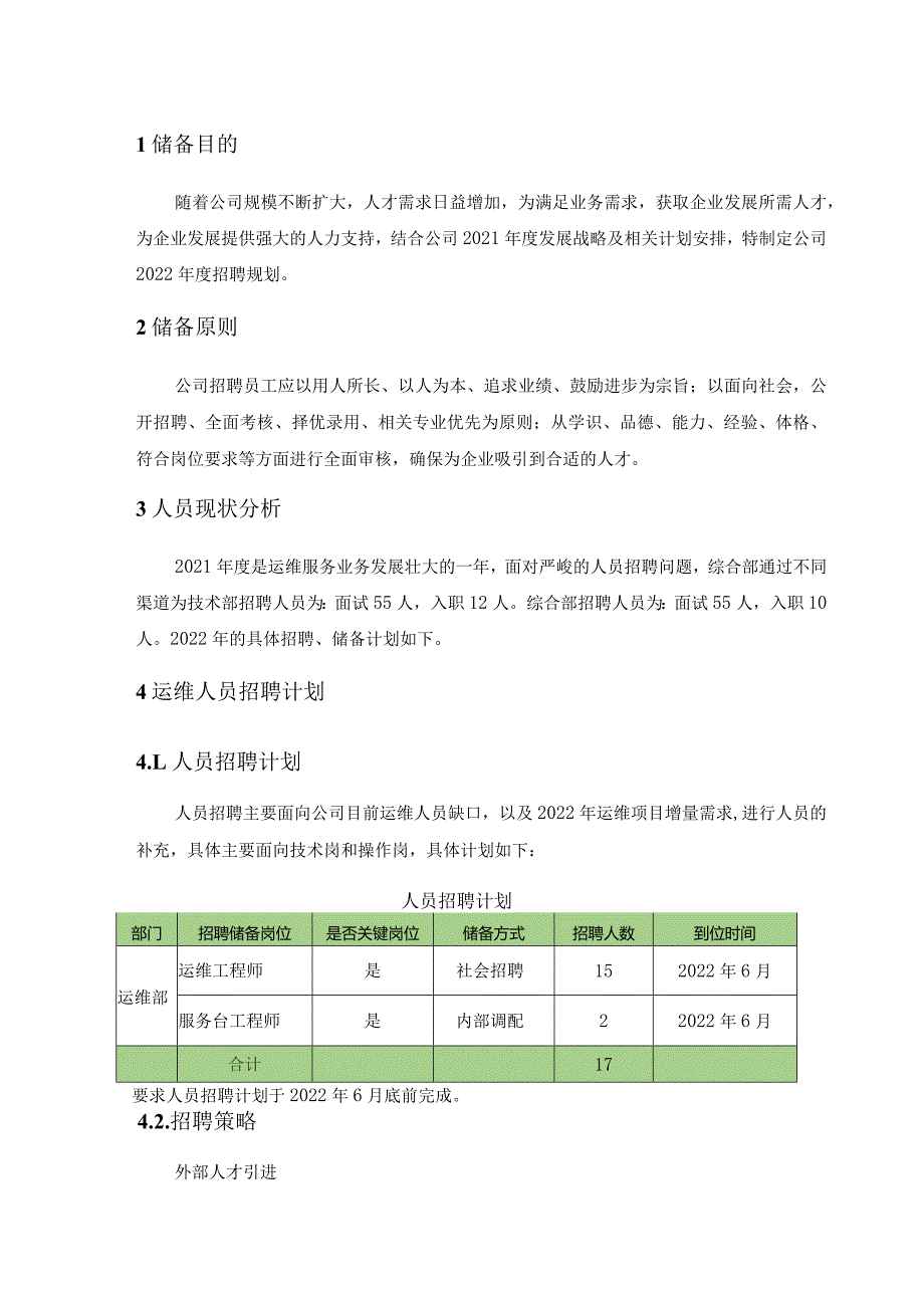 ITSS-09-01-01运维人员招聘及储备计划.docx_第3页