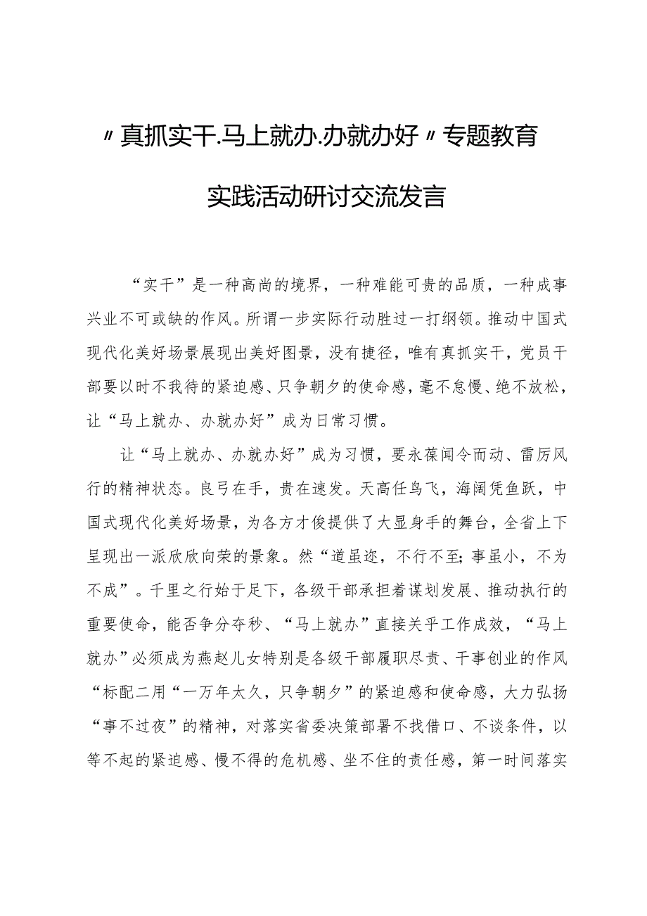 “真抓实干、马上就办、办就办好”专题教育实践活动研讨交流发言.docx_第1页