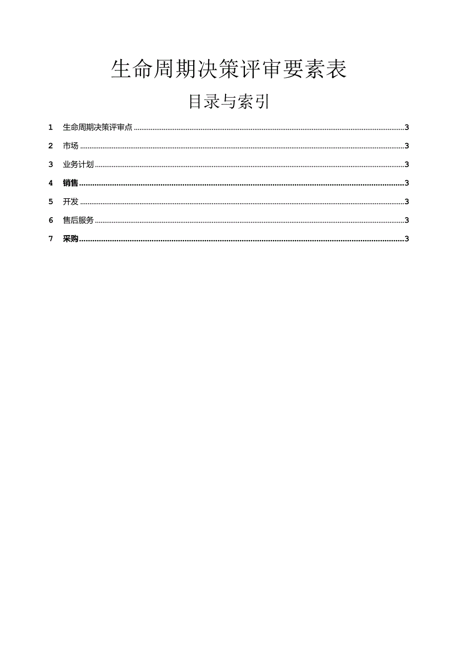 IPD-生命周期LDCP评审要素表.docx_第1页