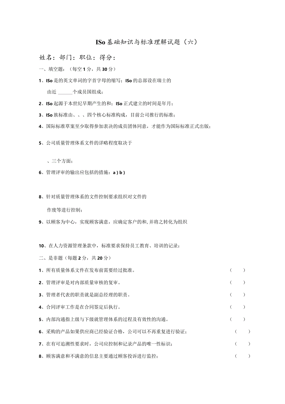 ISO基础知识与标准理解试题六.docx_第1页