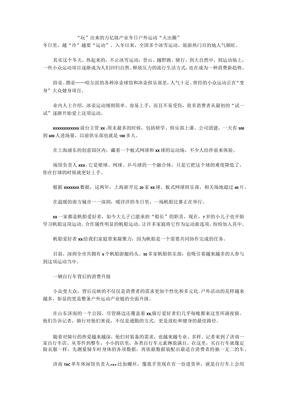 “玩”出来的万亿级产业冬日户外运动“火出圈”公开课教案教学设计课件资料.docx_第1页