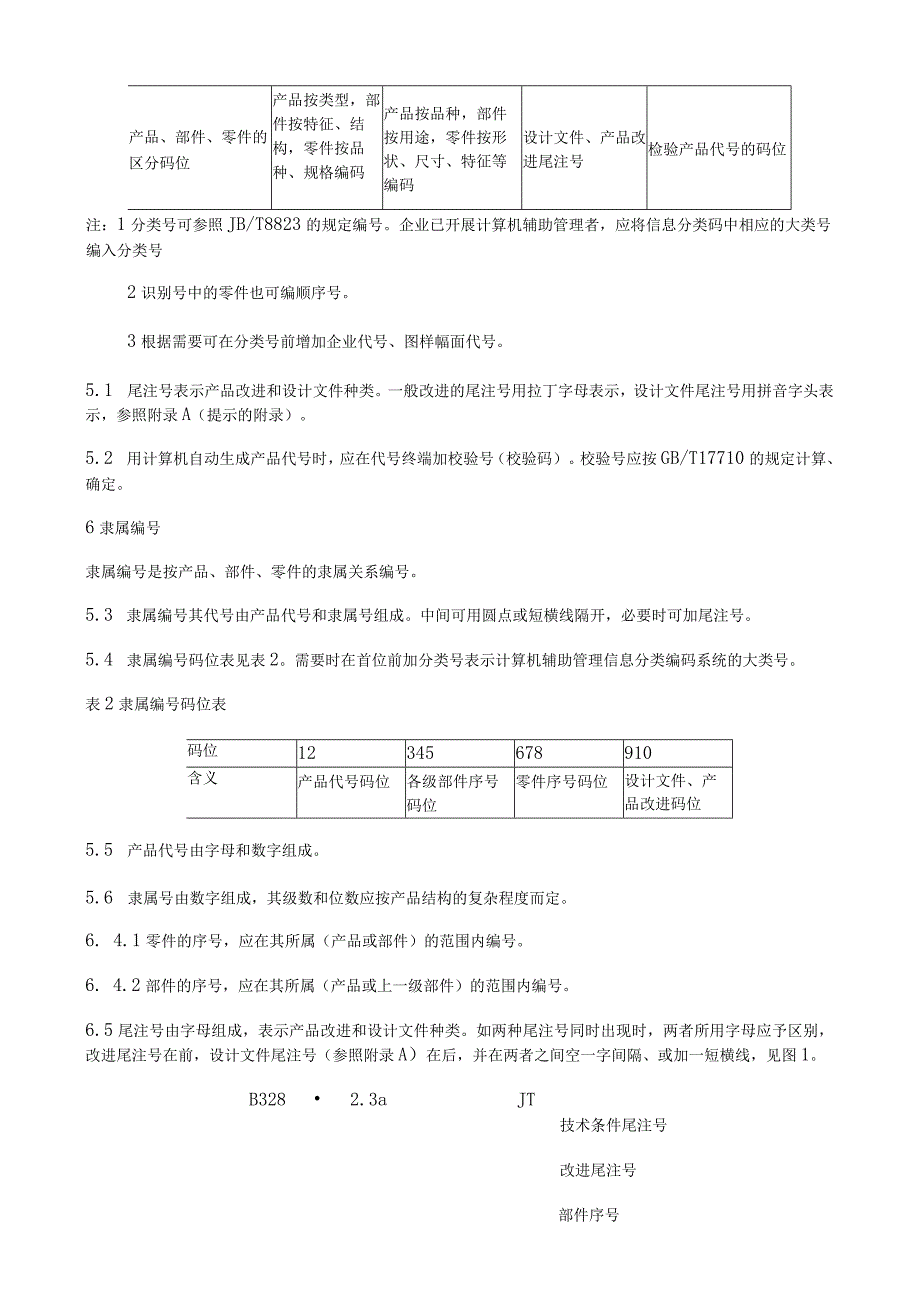 JB产品图样及设计文件编号原则.docx_第3页