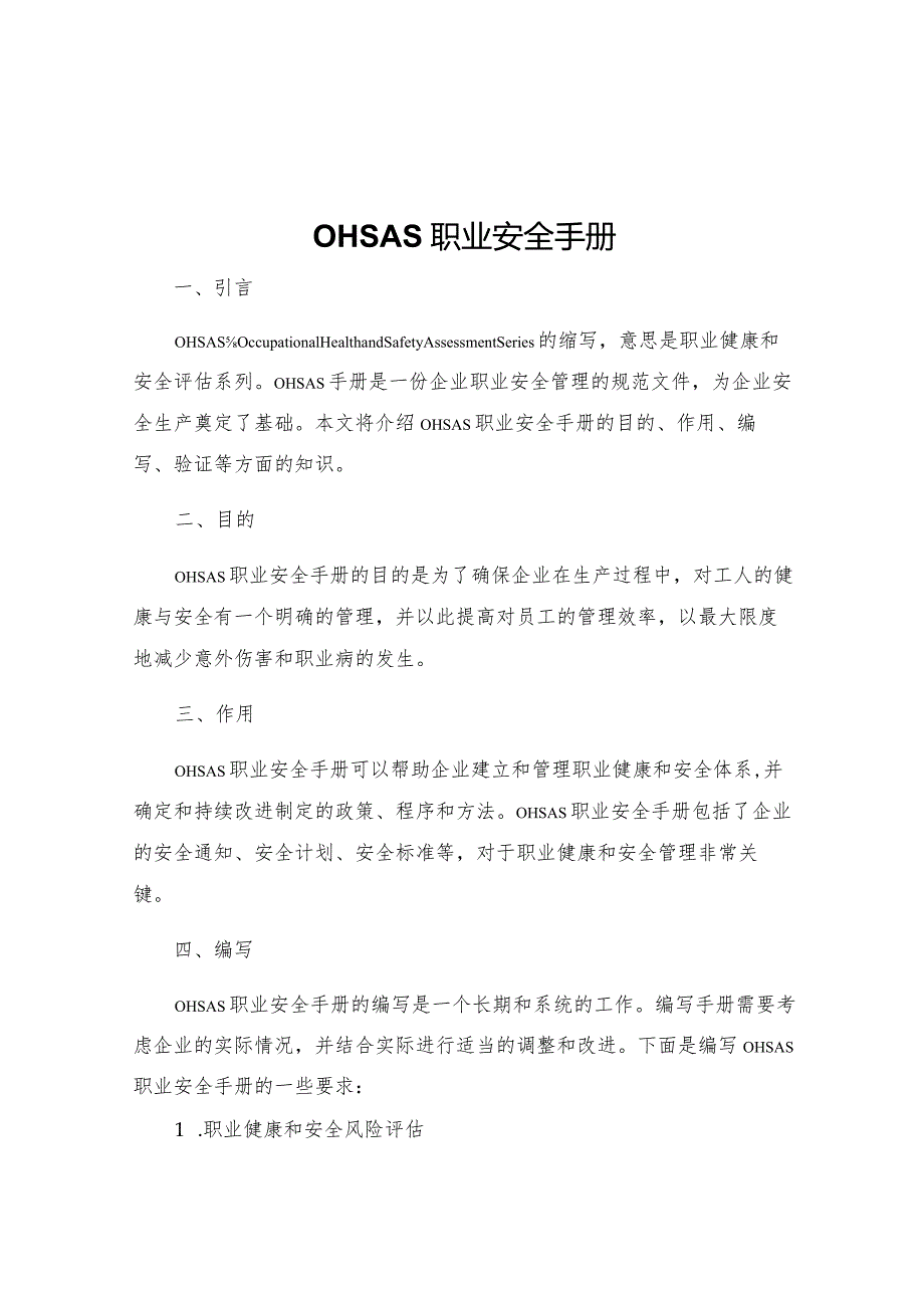 OHSAS职业安全手册.docx_第1页