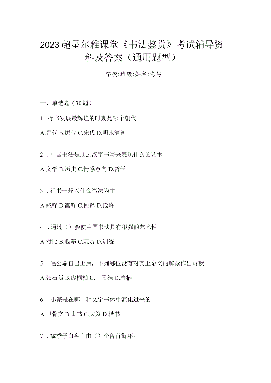 2023课堂《书法鉴赏》考试辅导资料及答案（通用题型）.docx_第1页