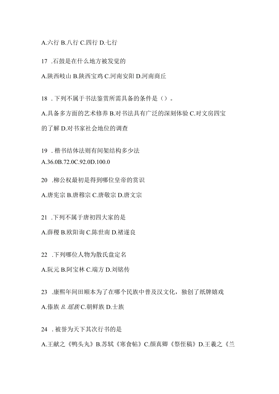 2023课堂《书法鉴赏》考试辅导资料及答案（通用题型）.docx_第3页