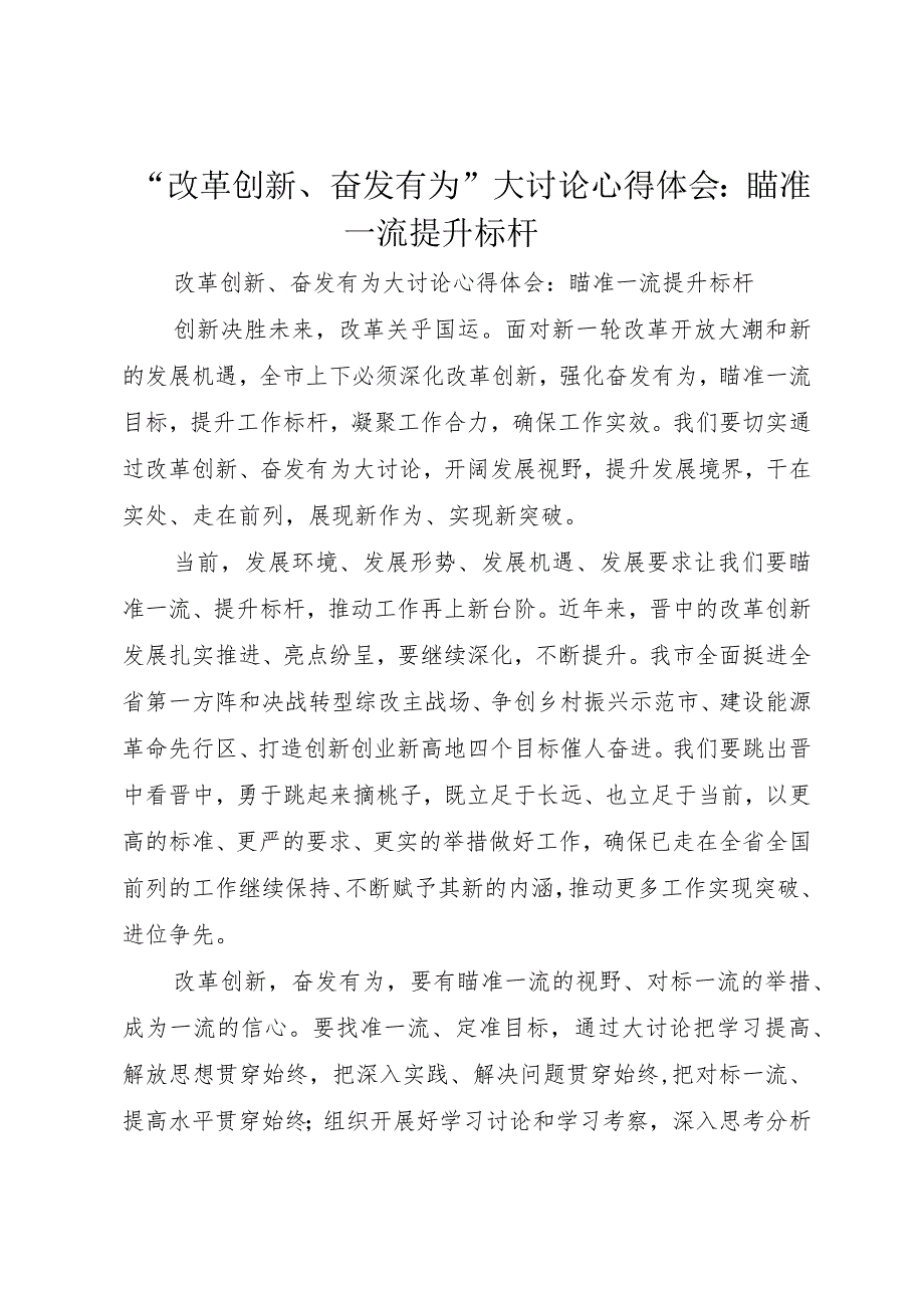 “改革创新、奋发有为”大讨论心得体会：瞄准一流提升标杆.docx_第1页