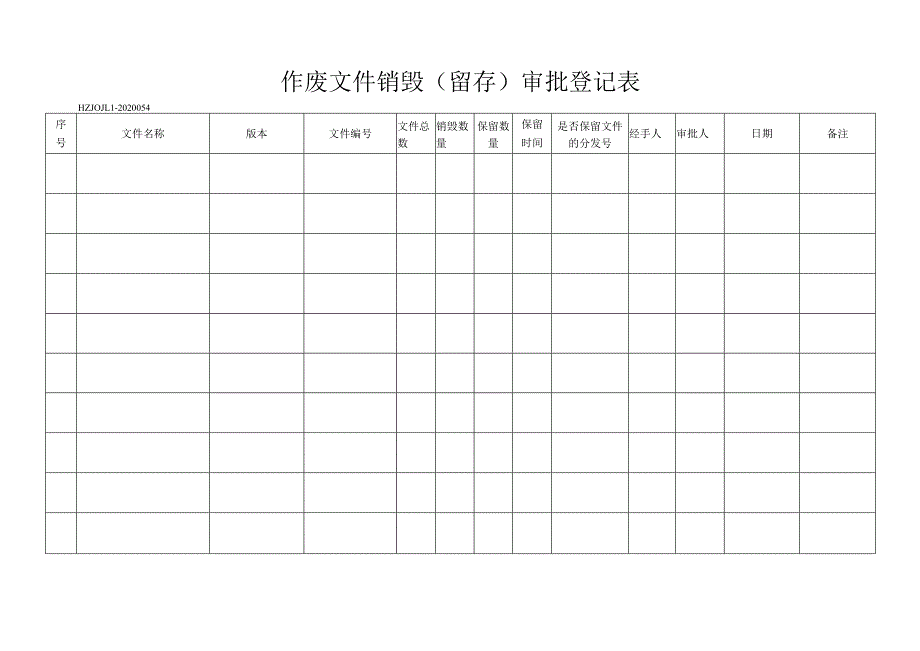 54作废文件销毁.docx_第1页