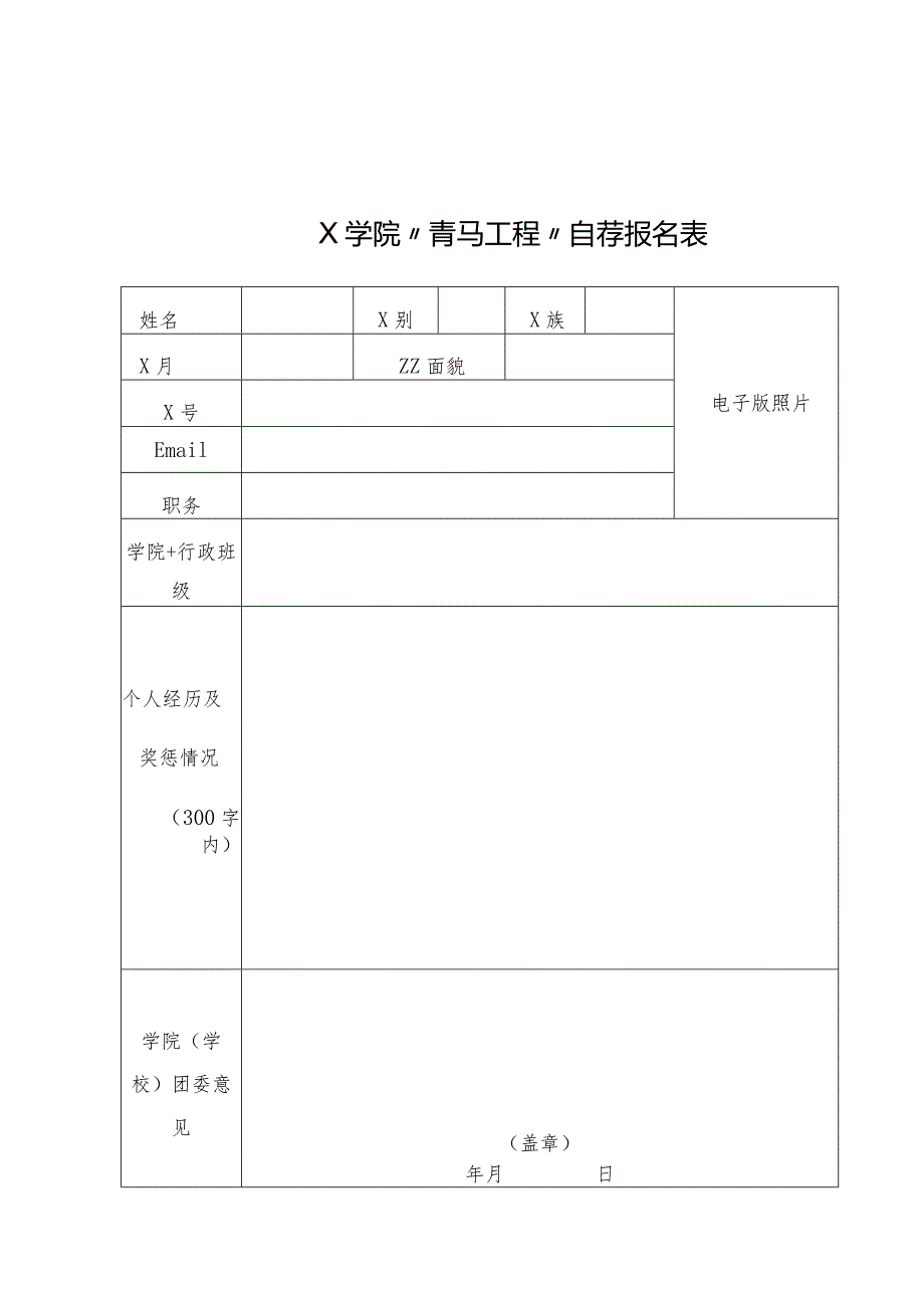 X学院“青马工程”自荐报名表模板.docx_第1页